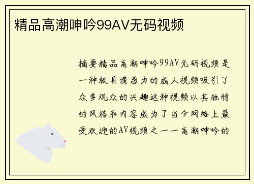 精品高潮呻吟99AV無碼視頻