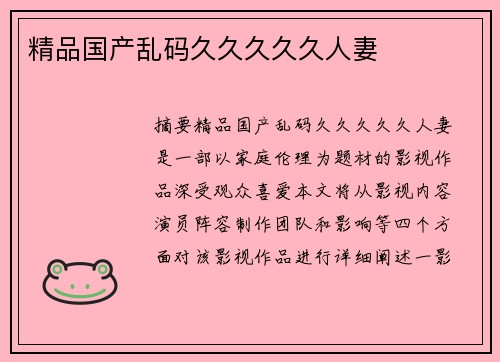 精品國(guó)產(chǎn)亂碼久久久久久人妻