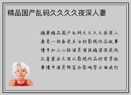 精品國(guó)產(chǎn)亂碼久久久久夜深人妻