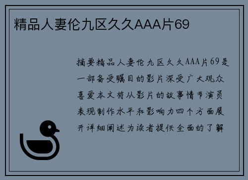 精品人妻倫九區(qū)久久AAA片69