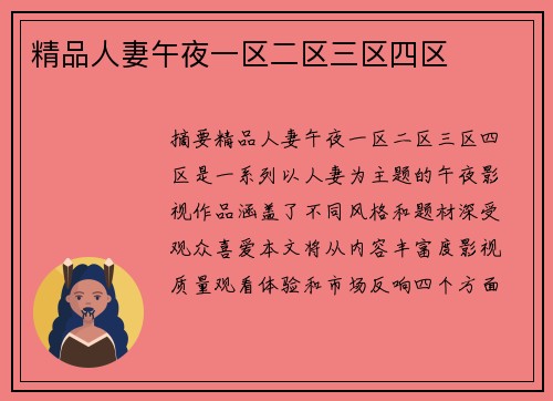 精品人妻午夜一區(qū)二區(qū)三區(qū)四區(qū)