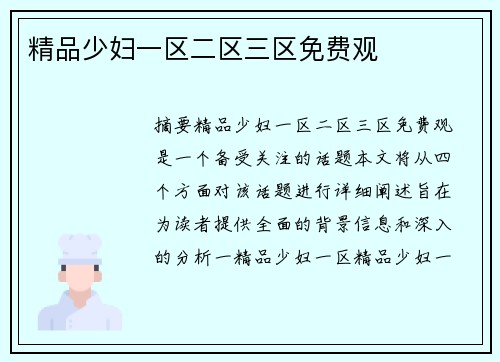 精品少婦一區(qū)二區(qū)三區(qū)免費(fèi)觀