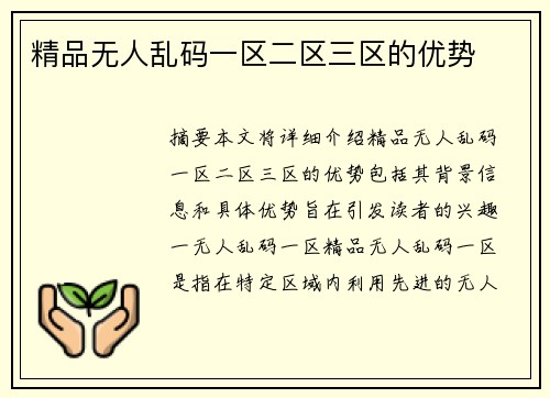 精品無人亂碼一區(qū)二區(qū)三區(qū)的優(yōu)勢