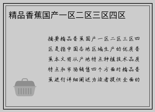 精品香蕉國產(chǎn)一區(qū)二區(qū)三區(qū)四區(qū)