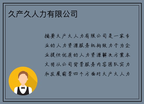 久產(chǎn)久人力有限公司