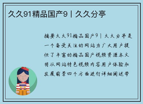 久久91精品國產(chǎn)9丨久久分亭