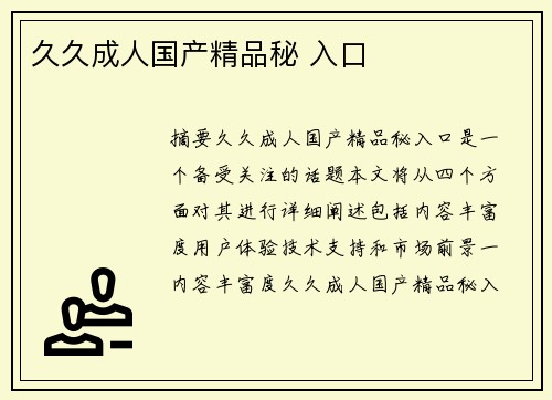 久久成人國(guó)產(chǎn)精品秘 入口