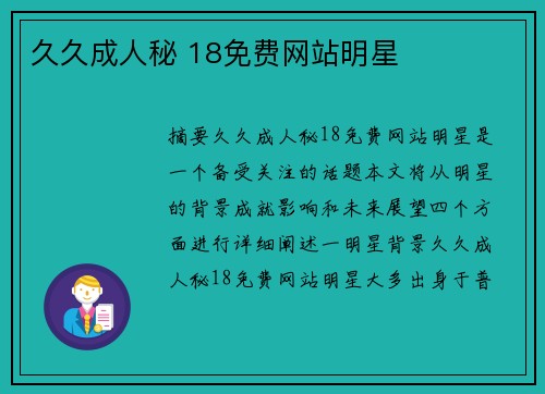 久久成人秘 18免費網(wǎng)站明星