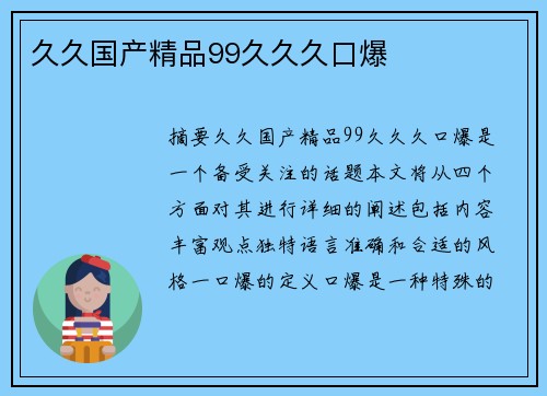 久久國(guó)產(chǎn)精品99久久久口爆