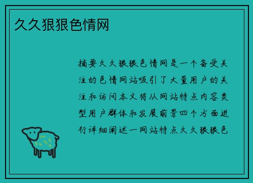 久久狠狠色情網(wǎng)