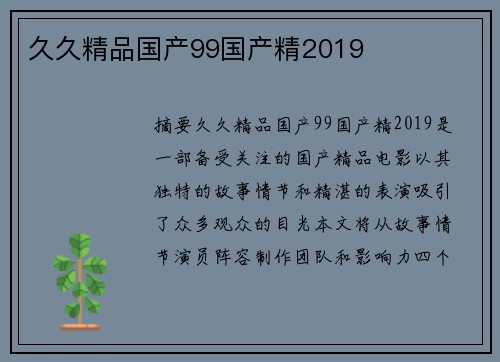 久久精品國(guó)產(chǎn)99國(guó)產(chǎn)精2019