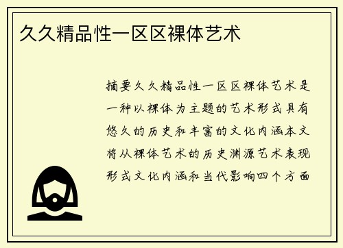 久久精品性一區(qū)區(qū)裸體藝術(shù)