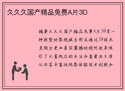 久久久國產(chǎn)精品免費A片3D