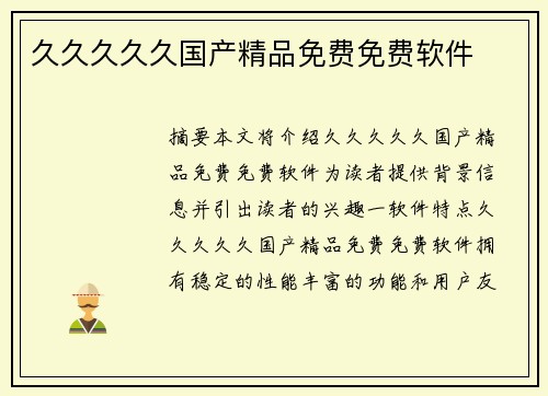 久久久久久國(guó)產(chǎn)精品免費(fèi)免費(fèi)軟件