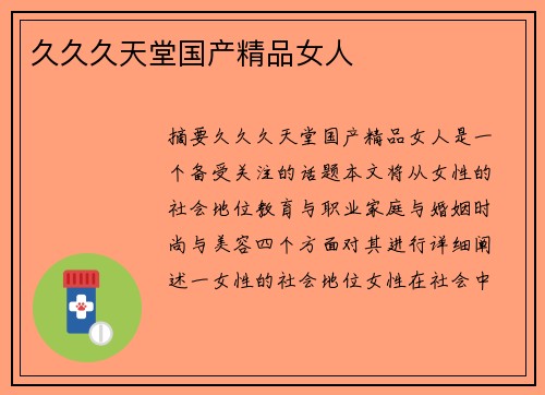 久久久天堂國產(chǎn)精品女人