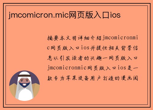 jmcomicron.mic網(wǎng)頁版入口ios