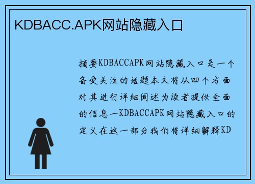 KDBACC.APK網(wǎng)站隱藏入口