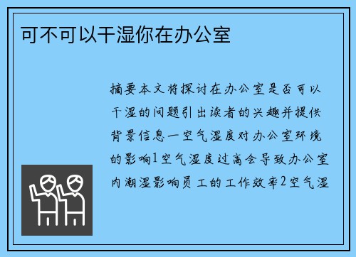 可不可以干濕你在辦公室