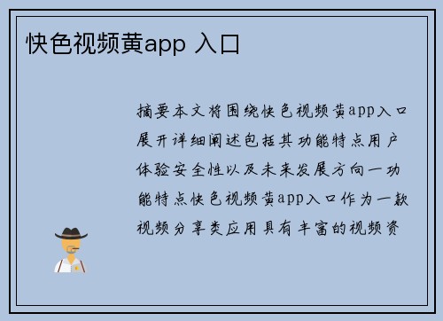 快色視頻黃app 入口