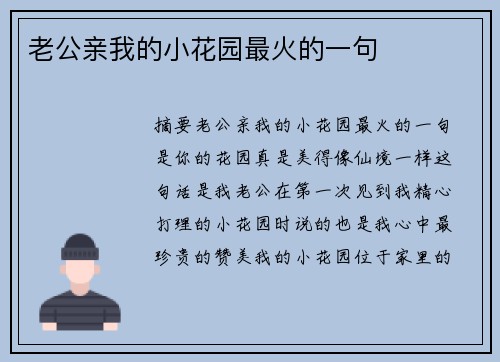 老公親我的小花園最火的一句