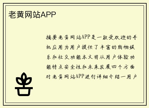 老黃網(wǎng)站APP