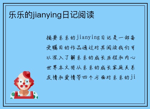 樂樂的jianying日記閱讀