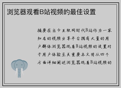 瀏覽器觀看B站視頻的最佳設(shè)置