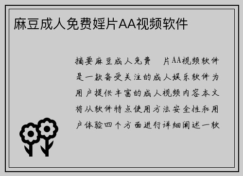 麻豆成人免費(fèi)婬片AA視頻軟件