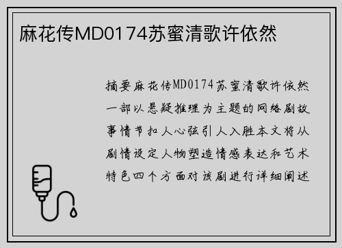 麻花傳MD0174蘇蜜清歌許依然