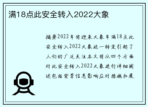 滿18點(diǎn)此安全轉(zhuǎn)入2022大象