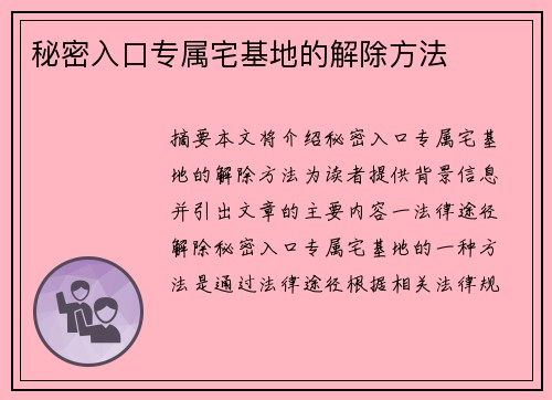 秘密入口專屬宅基地的解除方法