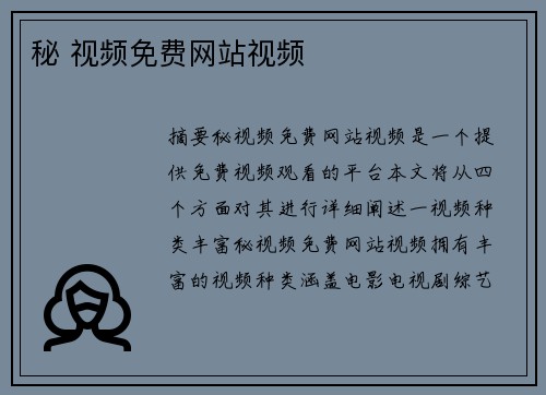 秘 視頻免費網(wǎng)站視頻