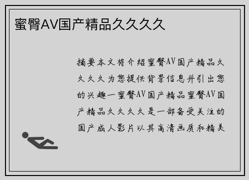 蜜臀AV國產(chǎn)精品久久久久