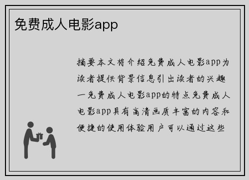 免費成人電影app