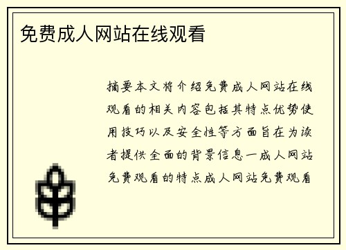 免費(fèi)成人網(wǎng)站在線(xiàn)觀看