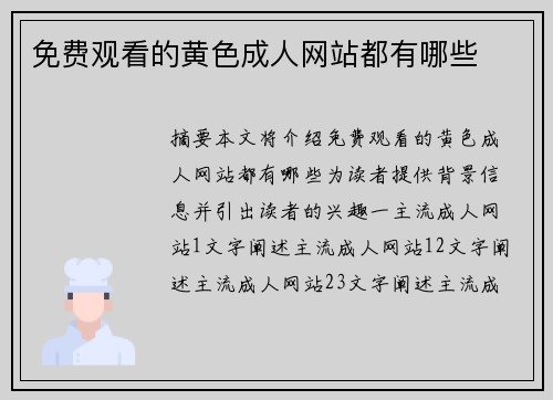 免費(fèi)觀看的黃色成人網(wǎng)站都有哪些