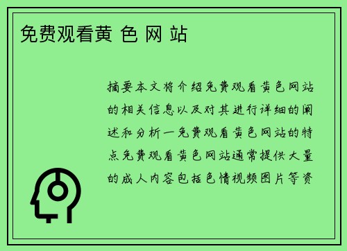 免費(fèi)觀看黃 色 網(wǎng) 站