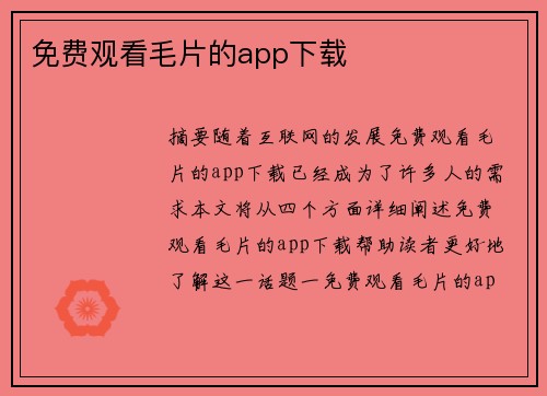 免費(fèi)觀看毛片的app下載