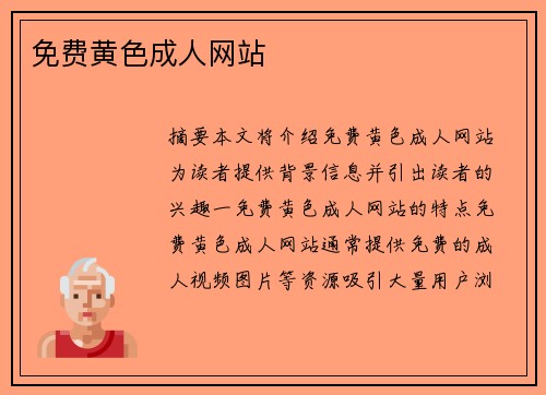 免費(fèi)黃色成人網(wǎng)站