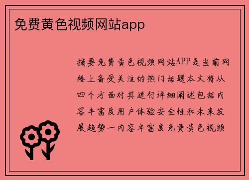 免費黃色視頻網站app