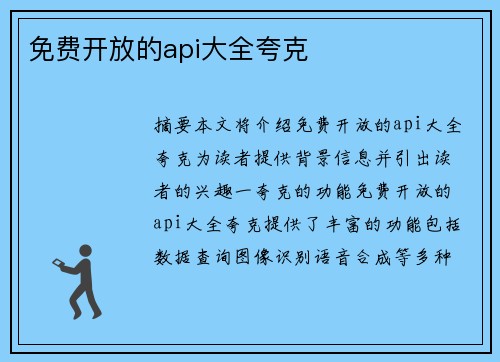 免費開放的api大全夸克