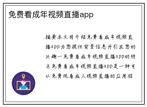 免費(fèi)看成年視頻直播app