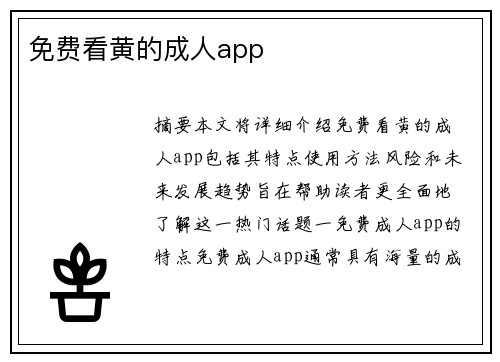 免費(fèi)看黃的成人app