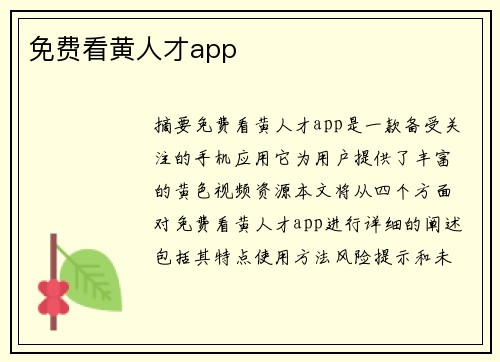 免費看黃人才app