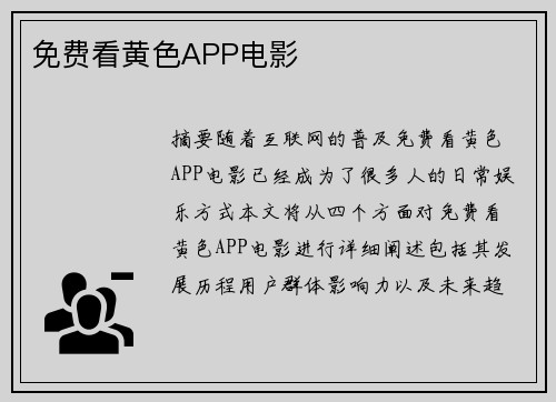 免費(fèi)看黃色APP電影