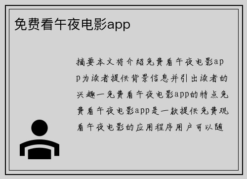 免費看午夜電影app