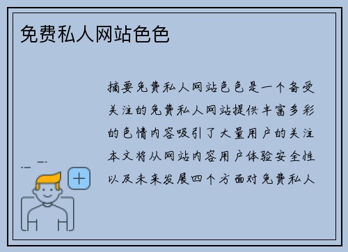 免費(fèi)私人網(wǎng)站色色