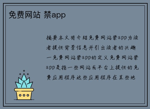 免費(fèi)網(wǎng)站 禁app