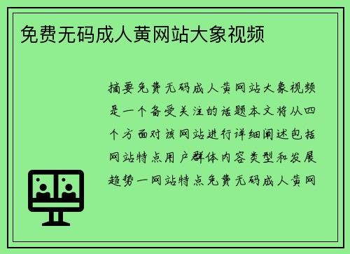 免費無碼成人黃網(wǎng)站大象視頻