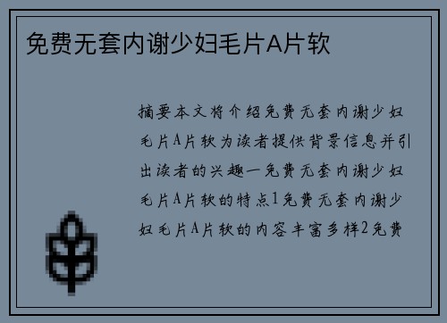 免費無套內(nèi)謝少婦毛片A片軟